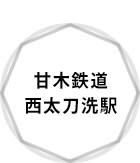 甘木鉄道 西太刀洗駅