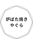 炉ばた焼き やぐら